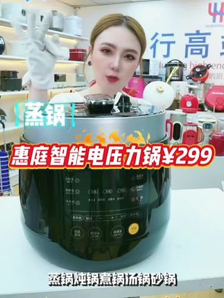 #电压力锅【黑标旗舰高货】惠庭极速电压力锅【试用30天】9H珐琅胆6L适合1~8人#电压力锅推荐 #智能电压力锅#厨房好物 #惠庭电压力锅@DOU+小助手 @抖音创作小助手