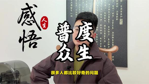 普度众生这样对吗#干货分享 #独立思考