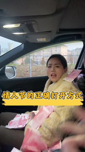 这才是情人节的正确打开方式#搞笑日常分享 #情人节 #反转 #意想不到的结局 #段子 @大美来喽