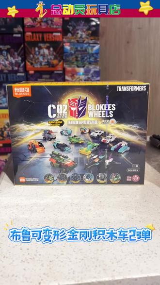 布鲁可变形金刚积木车第2弹 #布鲁可积木车