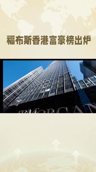 2026香港富豪榜出炉🔥
总财富暴涨22%创历史新高
李嘉诚稳坐第一,狂赚78亿
刘銮雄逆势回血,重回第七
香港财富圈,韧性真的强