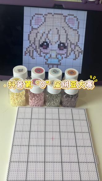 #求拼豆图纸 #我在抖音玩拼豆 #抖音第0届拼豆大赛 #我的拼豆日记 #拼豆邪修小技巧 抖音第“0”届大赛!下期想看主包拼什么?