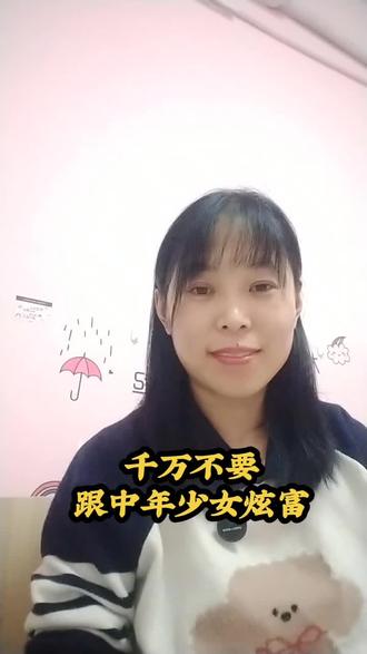 千万不要跟中年少女去炫富,简直太有才了🤓🧐#真实生活分享计划 #真实生活分享官#碎碎念感悟#不要跟中年少女去炫富