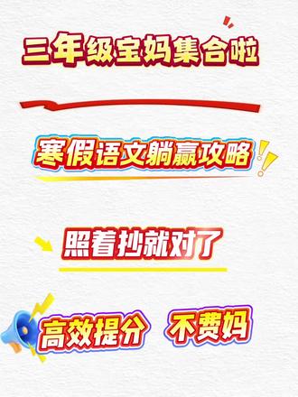 三年级宝妈集合啦!寒假语文躺赢攻略,照着抄就对了,高效提分,不费妈!