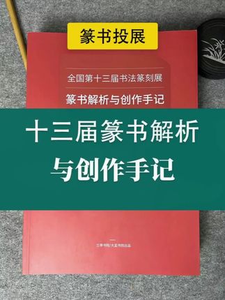 十三届篆书解析与创作手记#书法 #篆书 #书法作品 #传统文化 #传承文化