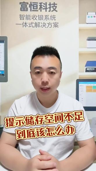 如果你的收银机出现了提示系统储存空间不足, 那到底应该怎么办呢 !别急着购买新机,那样你就亏大了!#收银机#收银系统#二手收银机#刷机
