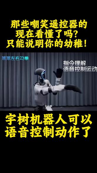 宇树机器人动作练熟了,语音指令那就是顺路的事! #宇树机器人