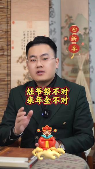 灶爷祭不对,来年全不对#民俗文化 #腊月二十三 #传统文化
