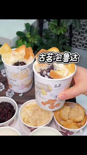 古茗泡鲁达升级回归!一杯才10块出头! #古茗泡鲁达#一口冰拿到夏天落地签#古茗生椰芒芒白雪#古茗新品