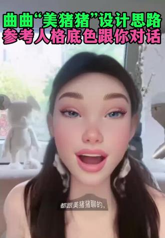 曲曲“美猪猪设计思路”参考人格底色跟你对话 #网络黑话大揭秘 #社交奇葩说 #还有什么问题尽管来 #互联网冷知识 #娱乐冷知识
