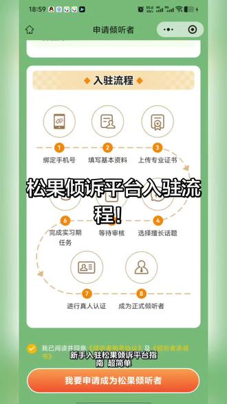 标题:松果倾诉平台入驻流程!
作为刚转正的倾听者,我整理了超详细入驻攻略,亲测7天通过审核,新手直接抄作业
1.入驻渠道二选一:要么应用商店下【松果倾诉倾听者】APP直接注册,手机号一定要绑定常用的!要么微信搜【松果倾诉服务号】→菜单【入驻松果】→【申请倾听者】;
2.资料填写避坑:昵称别带“咨询师”“专家”后缀,头像选亲和的真人照;简介一句话就行(比如“真诚陪伴,耐心倾听”),写太复杂容易被拒;擅长话题选3个(情感/职场/人际关系闭眼冲)
3.资质上传:有心理咨询师证、社工证的优先传,没有就只传身份证,平台不强制要证书,共情力和阅历更重要!
4.加速转正技巧:提交后立刻下载APP做实习期任务,每天花1小时完成基础问答,比坐等审核快3倍;有咨询经验的直接申请跳过实习期~划重点!入驻全程免费,任何收培训费、代入驻的都是骗子!审核期间别瞎改资料,耐心等7个工作日就好~
关键词:#心理咨询师 #倾诉 #在线求助 #松果 #松果倾诉