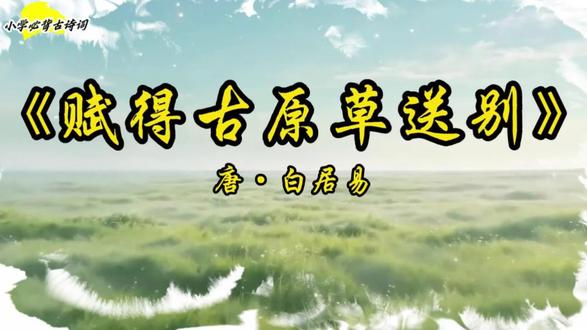 赋得古原草送别 让古诗变成动画,今日内容小学二年级下册必背古诗《赋得古原草送别》,小朋友们一起学起来吧#赋得古原草送别#二年级下册语文#古诗词#二年级#二年级下册