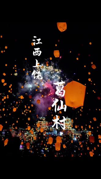 葛仙村 你美!#葛仙村 #葛仙村度假区 #千灯会 #孔明灯放飞 #江西旅游