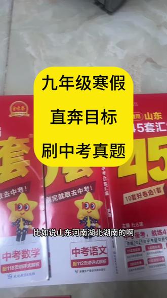 九年级寒假,直奔目标,刷中考真题~ #中考倒计时