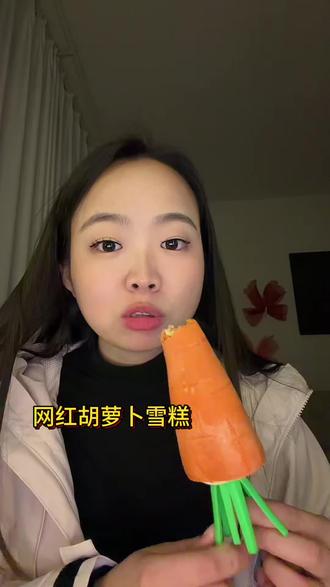 千山万水总是情 网红雪糕你行不行? #雪糕 #网红雪糕 #测评 #胡萝卜雪糕 #疯狂动物城