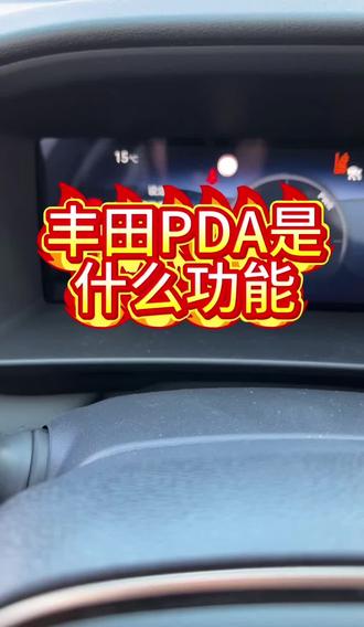 丰田车上的PDA是什么功能?#丰田 #安全驾驶