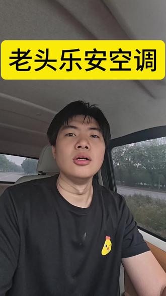 这下是‘顶配’空调了,哈哈。你们都没有吧!#够开阔生活才够鲜活 #新能源电动代步车 #空调 #同城浏览 #买车看重实用性
