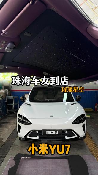 小米yu7升级安装电动遮阳帘·璀璨星空顶
无损安装·原厂协议同步车机颜色
#星空顶#yu7#YU7#小米#电动遮阳帘