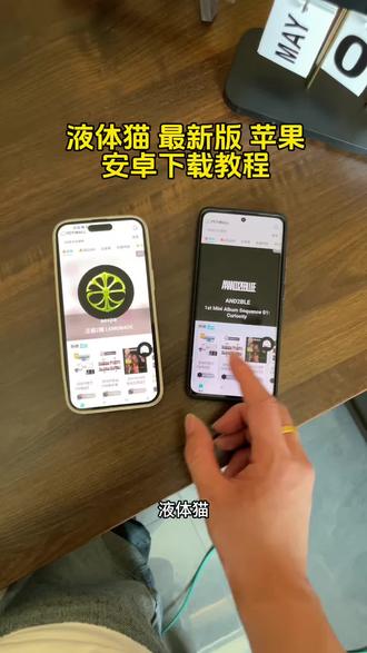 液体猫最新版苹果安卓下载教程来了!#液体猫 #液体猫 #液体猫软件下载 #液体猫安卓手机怎么下载 #液体猫软件下载安装教程 液体猫软件怎么使用教程 液体猫软件下载安装教程 液体猫苹果怎么下