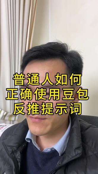 解锁豆包的使用新技能,普通人也能快速掌握,用豆包AI生成提示词和生成图片,#AI #豆包 #普通人创业