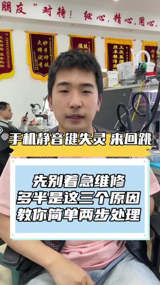 手机静音键失灵 先别着急维修 多半是这三个原因 教
你简单两步处理 @世纪威锋刘师傅 #手机按键失灵 #音量键 #手机维修 #世纪威锋