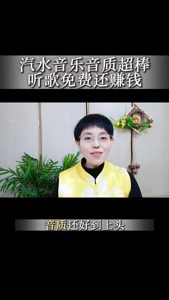@香姐自媒体
汽水音乐不仅音质超棒,还能边听边赚小零花#汽水音乐 #金币