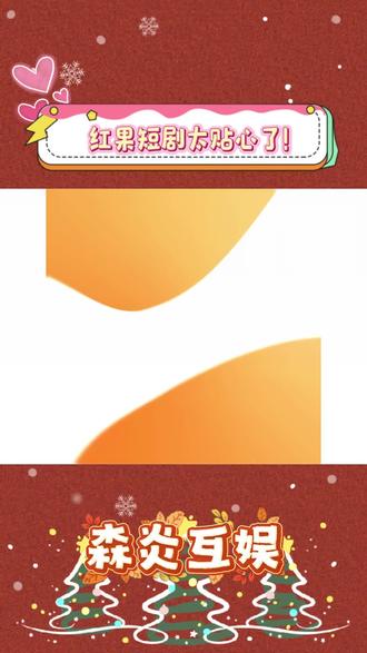 红果你小子有这种好事怎么不早说啊!#红果短剧#追剧神器