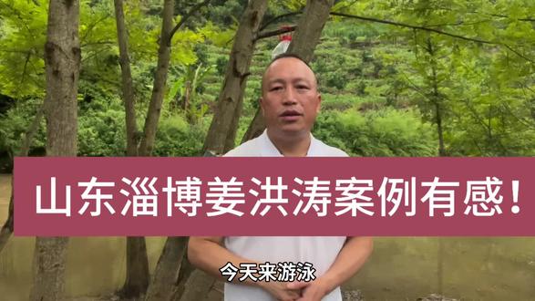 山东淄博姜洪涛案例有感!