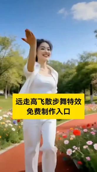 家人们都在找的远走高飞散步舞特效制作入口我帮大家找到了!!#远走高飞散步舞特效 #远走高飞散步舞 #远走高飞散步特效 #剪映 远走高飞散步舞特效拍同款 #远走高飞散步舞特效入口 远走高飞散步舞特效剪映 自由飞翔散步舞特效 运走高飞散步走特效 散步舞 散步舞特效 远走高飞跳舞特效