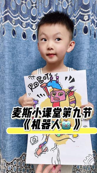 《机器人🤖》
机器人,是现代科技与人类想象的结晶。在人类生活中,它们扮演着重要角色。本课将带领学生们了解机器人知识,开阔视野,激发创作热情。#画画其实很简单 #幼儿创意画