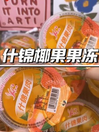 #果冻 #好吃到停不下来 #好吃不贵经济实惠 #零食推荐 #什锦果冻180g