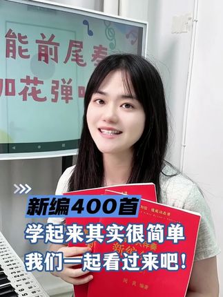 #新编赞美诗 带左手和弦的新编400首加42首短歌#即兴伴奏 #钢琴 #简谱 #钢琴教学