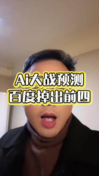 2026年AI大战预测,百度文心一言出局,豆包第一,元宝第二
2026年AI大模型格局尘埃落定,百度文心一言彻底出局,豆包稳居第一,元宝位列第二!核心胜负关键,就是内容生态。
豆包依托抖音、头条号,打造全链路新媒体生态,用户体量、内容供给、场景适配形成绝对优势;元宝手握公众号、视频号,社交与内容生态闭环稳固,稳居第二。
百度文心一言输在内容生态断层,没有短视频、社交等核心新媒体内容根基,用户粘性与场景覆盖能力拉胯,完全无法同台竞争,最终出局。
AI流量风口已来,别再做百度优化!赶紧布局GEO生成式搜索优化,主攻豆包、元宝两大流量平台,适配AI检索逻辑,让内容被优先推荐,精准抓取AI时代高意向客源。现在动手,抢占AI流量红利,早优化早获利!#GEO #AI #豆包 #元宝 #文心一言