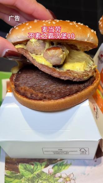 赶紧去抢麦当劳不素之霸汉堡一个只需要10块钱#麦当劳#不素之霸#汉堡