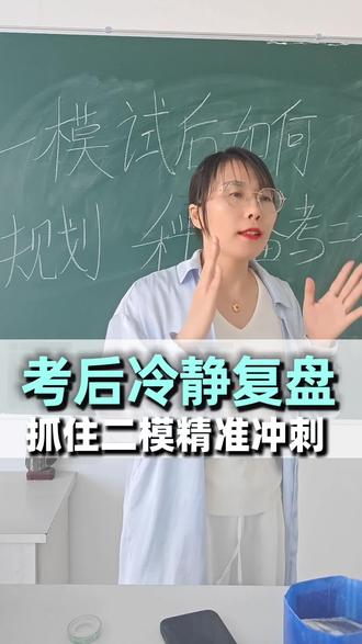 冷静复盘一模,精准冲刺二模 冷静复盘一模,精准冲刺二模#迁安 #学业规划 #升学规划 #培训机构