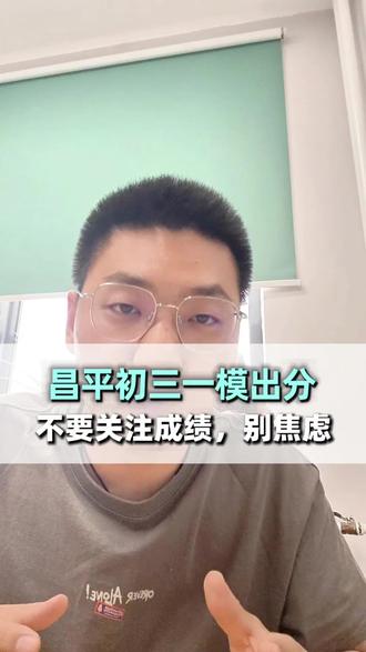 昌平初三一模出分,别关注成绩,别焦虑 #真实生活分享计划 #北京昌平 #昌平一模 #昌平初三 #成绩提升