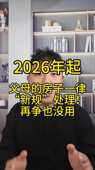 2026年起,父母的房子一律“新规”处理!再争也没用#西安同城 #西安房产 #抖音房产 #房子继承 #继承
