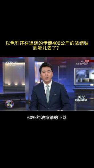 以色列还在追踪的伊朗400公斤的浓缩铀到哪儿去了?