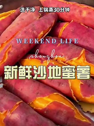 #蜜薯 #沙地红薯 #软糯香甜 #粗粮