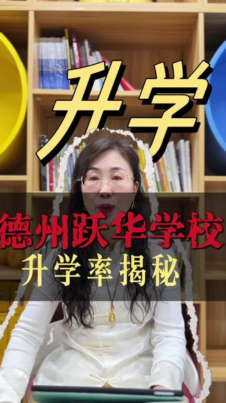 德州跃华学校升学率揭秘#家长必读#同城教育#高考#德州#德州跃华学校