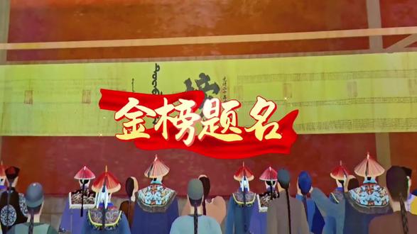 金榜题名的红绸在风中飘扬,仿佛时光也在此刻驻足。那一抹朱砂色,是古人笔下的荣光,也是今日我们心中的向往。从殿试到打卡,历史与当下在这一刻悄然交汇,每一步都踏着千年的回响。#金榜题名#故宫 #科普 #皇榜中状元 #金榜题名旗开得胜 #历史
