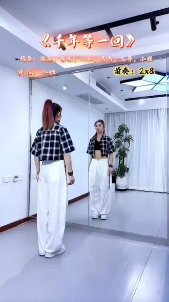 🔥新舞推荐🔥《千年等一回》
背面口令分解教程💃💃💃