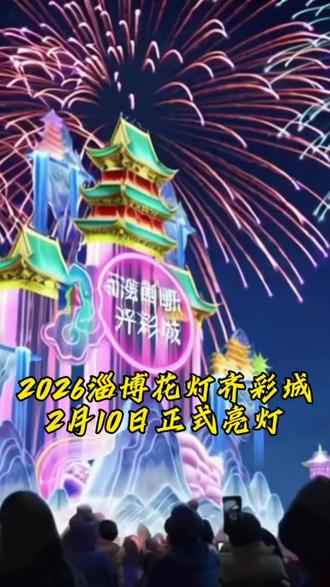 2026淄博花灯齐彩城2月10日(农历小年)正式亮灯 2月10日到2月15日,景区推出了10大类免票人员政策,大家可以积极转发视频,告诉更多的朋友一起来 打卡赏灯吧!#视觉盛宴 #花灯 #春节去哪玩 #淄博花灯齐彩城 #这画面太美了
