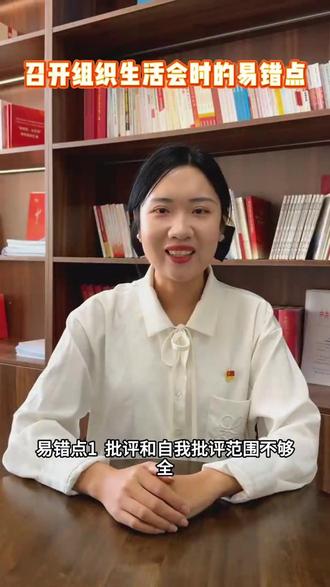 召开组织生活会时的易错点#党建 #组织生活会
编辑:于桂荣
初审:王雪莉
复审:侍晓军
终审:史 健