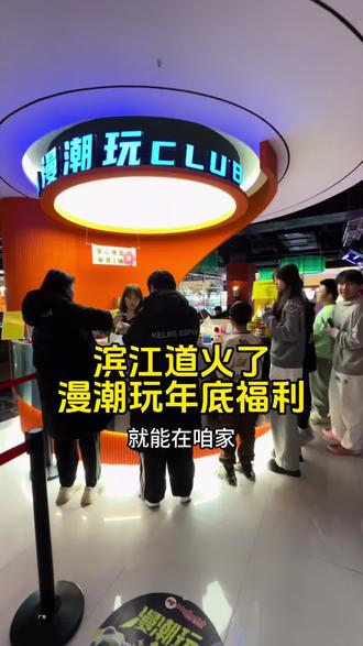 滨江道火了!漫潮玩年底福利家庭票,学生票太给力了!#寒假就来漫潮玩领真金#寒假去哪玩#漫潮玩超乐场#过年不打烊 #亲子游玩好去处 @漫潮玩超乐场(天津友谊店)