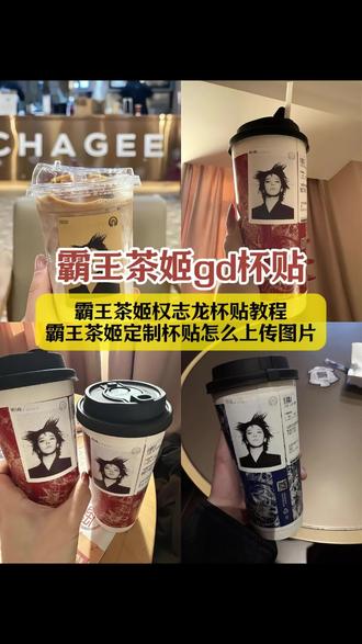 霸王茶姬权志龙杯贴教程 霸王茶姬gd联名杯贴 权志龙联名奶茶限定 霸王茶姬gd杯贴 霸王茶姬杯贴设置教程 霸王茶姬杯贴怎么导入图片 权志龙联名奶茶贴纸 霸王茶姬diy杯贴怎么导入 权志龙杯贴图片 霸王茶姬联名杯贴怎么导入 霸王茶姬权志龙杯贴怎么获得 霸王茶姬定制杯贴怎么上传图片 霸王茶姬自定义杯贴#剪映 #权志龙 #霸王茶姬gd杯贴 #霸王茶姬权志龙杯贴 #霸王茶姬gd联名杯贴 权志龙联名奶茶限定 霸王茶姬杯贴怎么导入小程序 霸王茶姬权志龙联名贴纸 自定义杯贴图片上传步骤