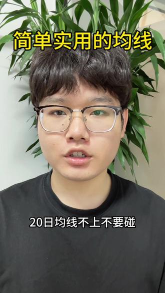 简单实用的均线
#金融知识分享 #股民 #股票