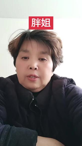 #胖姐一生#这是个真实的事情