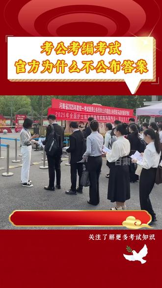 为什么考公之后,官方不会公布标准答案#考公 #考编 #科普 #上岸 #体制