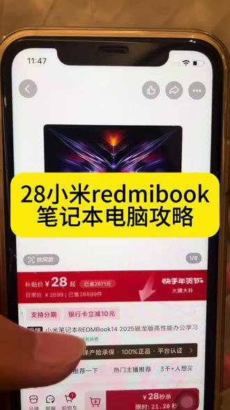 28元小米笔记本电脑redmibook14攻略 活动入口28块超低价redmibook14 限时抢购 超值 28元活动 #redmibook14 #小米笔记本